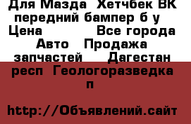 Для Мазда3 Хетчбек ВК передний бампер б/у › Цена ­ 2 000 - Все города Авто » Продажа запчастей   . Дагестан респ.,Геологоразведка п.